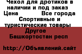 Чехол для дротиков в наличии и под заказ › Цена ­ 1 750 - Все города Спортивные и туристические товары » Другое   . Башкортостан респ.